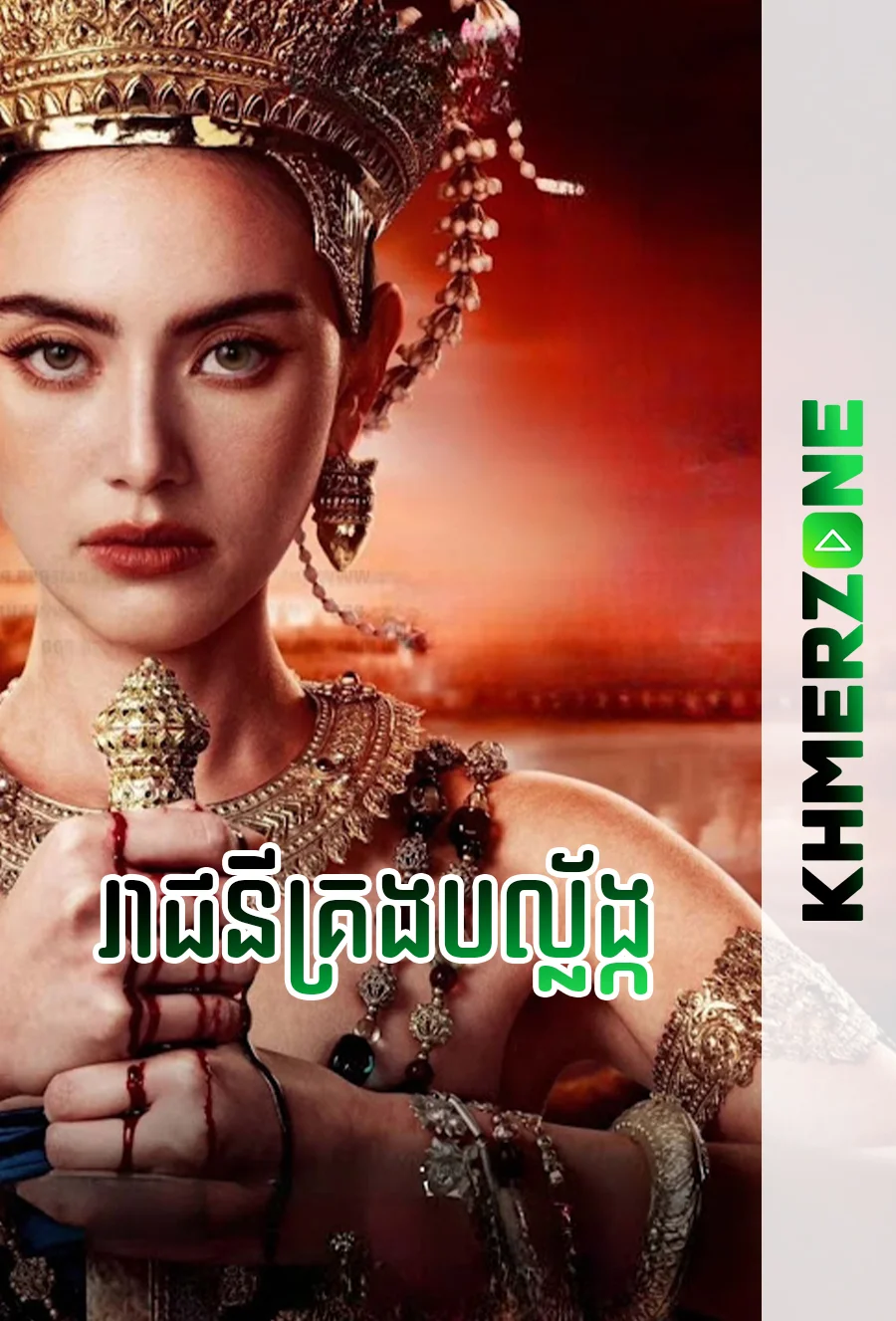 Reachny Krong Balang Ep 01 | KhmerZone | KolabKhmer | កូលាបខ្មែរ ...